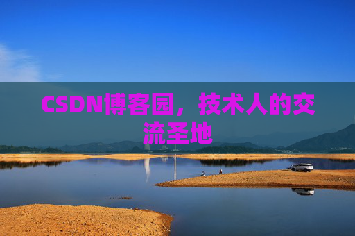 CSDN博客园,技术人的交流圣地 CSDN博客园,技术人的交流圣地